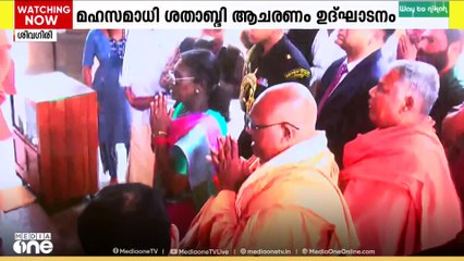 മഹാസമാധി ശതാബ്ദി ആചരണം ഉദ്‌ഘാടനം: രാഷ്‌ട്രപതി ദ്രൗപതി മുർമു ശിവഗിരിയിൽ