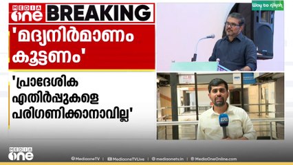 സംസ്ഥാനത്ത് മദ്യ നിർമ്മാണം വർധിപ്പിക്കണമെന്ന് മന്ത്രി എം.ബി രാജേഷ്