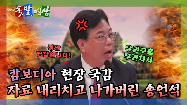 [돌발영상] 캄보디아 현장 국감 자료 내리치고 나가버린 송언석 / YTN