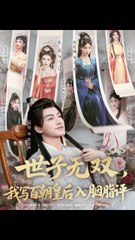 世子无双：百朝皇后入胭脂评（1-50集）精彩剧集全解析🎬