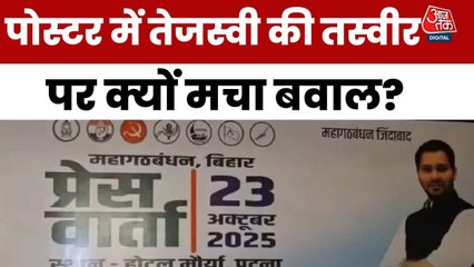 महागठबंधन के मंच पर सिर्फ तेजस्वी का पोस्टर.. क्या बोली JDU?
