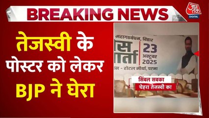 महागठबंधन के मंच पर तेजस्वी यादव के पोस्टर को लेकर घमासान, क्या बोली BJP?