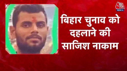 बिहार चुनाव में खून-खराबे की साजिश नाकाम, दिल्ली में ये 4 वॉन्टेड ढेर