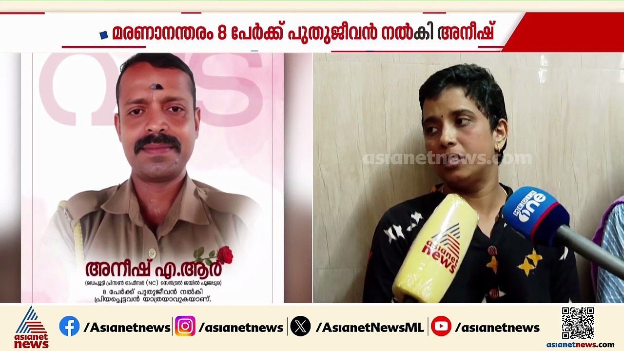 'ഞങ്ങളുടെ സഹോദരൻ എട്ട് പേരിലൂടെ ജീവിക്കുന്നു, അതാണ് ഞങ്ങളുടെ സന്തോഷം'; അനീഷിൻ്റെ സഹോദരിമാർ