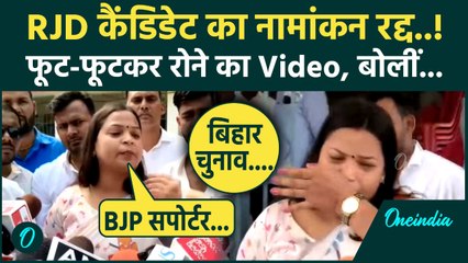 Bihar Election: RJD की Shweta Suman का Nomination कैंसिल, कैमरे पर फूट-फूटकर रोई | वनइंडिया हिंदी