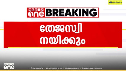 ബിഹാറിൽ ഇൻഡ്യാ സഖ്യത്തിന്റെ മുഖ്യമന്ത്രി സ്ഥാനാർഥിയായി തേജസ്വി യാദവിനെ പ്രഖ്യാപിച്ചു