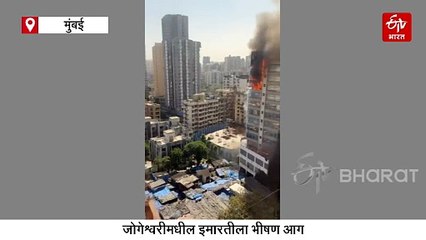 जोगेश्वरीमधील इमारतीला भीषण आग; अग्निशमन दलाकडून आग विझविण्याचे प्रयत्न सुरू