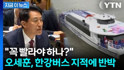 '마곡-잠실 127분' 지적에... 오세훈 "꼭 빨라야 하나?" 반문 [지금이뉴스] / YTN