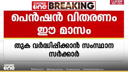 സംസ്ഥാന സർക്കാറിന്‍റെ ഈ മാസത്തെ ക്ഷേമപെൻഷൻ വിതരണം 27 മുതൽ