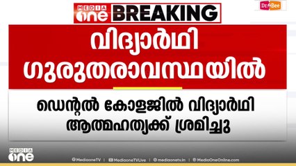 ആത്മഹത്യക്ക് ശ്രമിച്ച ഡന്റൽ കോളജ് വിദ്യാർഥി ഗുരുതരാവസ്ഥയിൽ