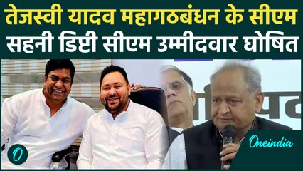 Bihar Election 2025: Tejashwi Yadav CM candidate घोषित, Mukesh Sahani डिप्टी CM | Mahagathbandhan