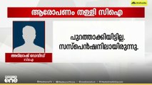 'അവിടെയായിരുന്നില്ല ഡ്യൂട്ടി, സംഘർഷത്തിന്റെ ഭാഗമായിട്ടില്ല'