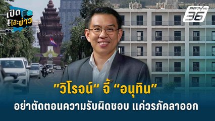 Highlight | ”วิโรจน์“ จี้ “อนุทิน” อย่าตัดตอนความรับผิดชอบ แค่วรภัคลาออก | เปิดโต๊ะข่าว | 23 ต.ค. 68
