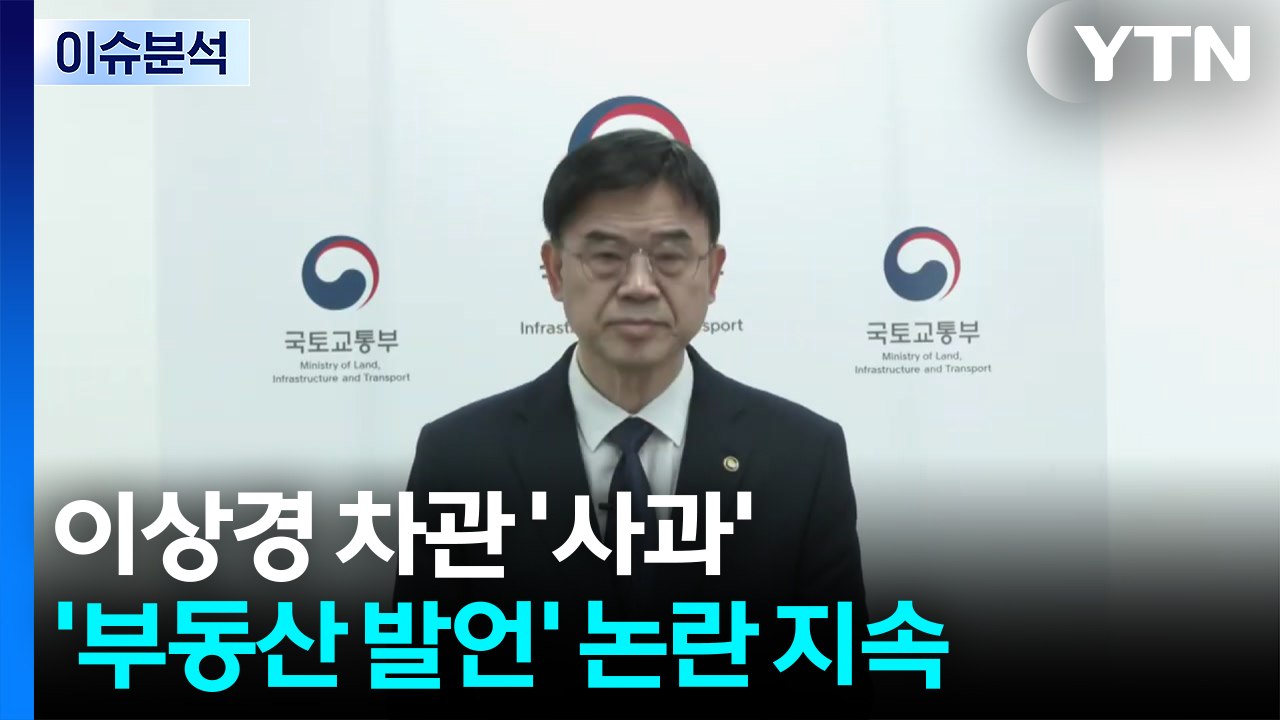 [뉴스퀘어 2PM] 이상경 차관 '사과'...'부동산 발언' 논란 지속 / YTN