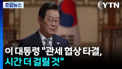 이 대통령, CNN과 인터뷰..."관세 협상 타결, 시간 더 걸릴 것" / YTN