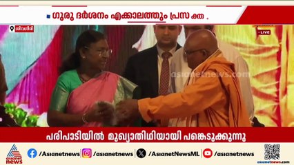 'മനുഷ്യത്വം പറഞ്ഞുതന്ന ഗുരു, ശ്രീനാരായണ ഗുരുവിന്റെ ദർശനം എക്കാലത്തും പ്രസക്തം';രാഷ്‌ട്രപതി