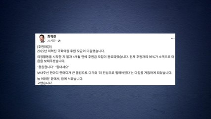 '국감 무리수' 최혁진, 4개월 만에 1억5천만 원 후원금 모금 [앵커리포트] / YTN