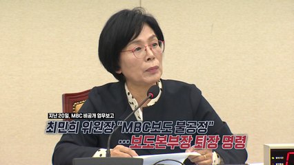 MBC 보도본부장 퇴장시킨 최민희 위원장..."당에서도 심각하게" [앵커리포트] / YTN