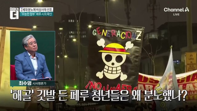 세계 흔든 Z세대 시위, 이번엔 페루…국가비상사태