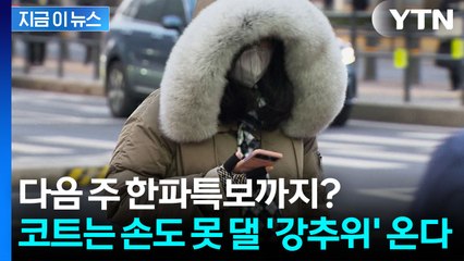 이번 주는 ‘예고편’? 다음 주 출근길부터 아찔한 강추위 온다 [지금이뉴스] / YTN