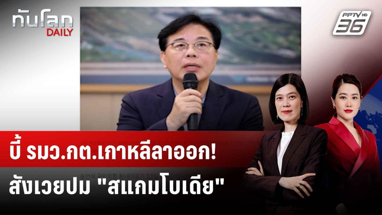 ฝ่ายค้านเกาหลีใต้จี้ รมว.กต.ลาออก เซ่นปม "สแกมโบเดีย" | ทันโลก DAILY | 23 ต.ค. 68