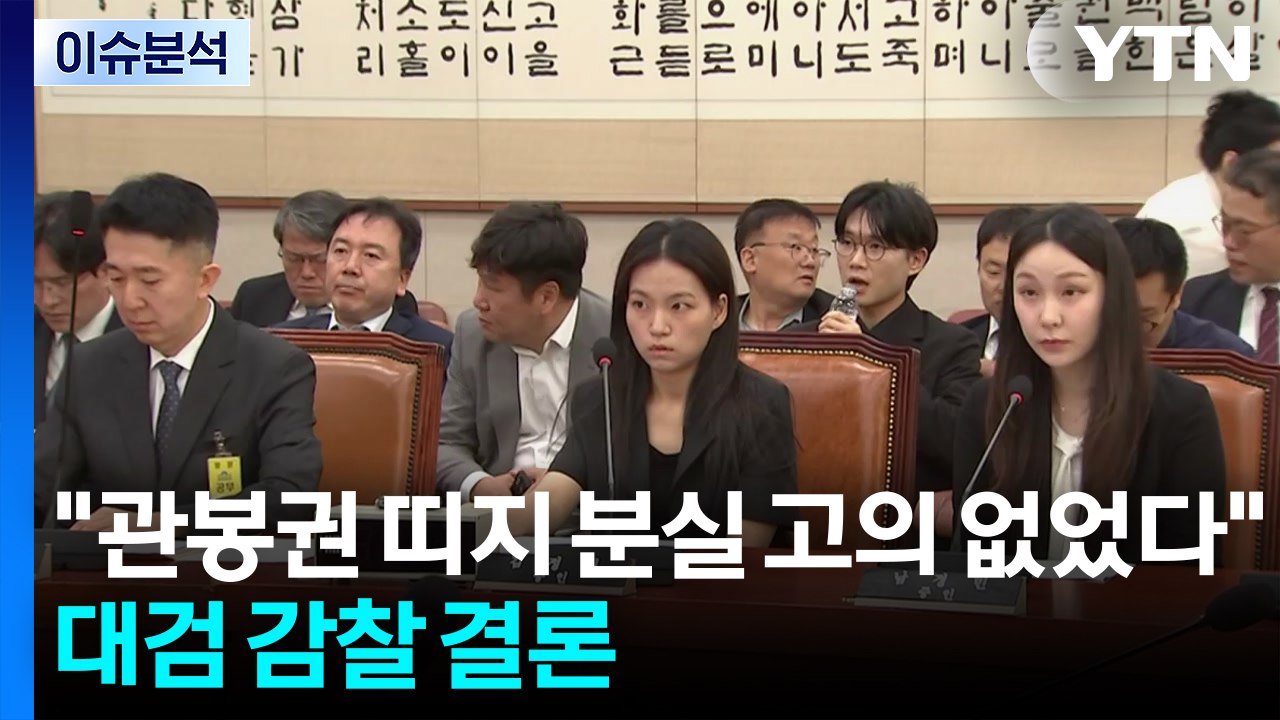 [이슈ON] "관봉권 띠지 분실, 고의 없었다"...대검 감찰 결론 / YTN