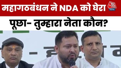 महागठबंधन में CM फेस का ऐलान, तेजस्वी ने NDA से पूछा- तुम्हारा नेता कौन?