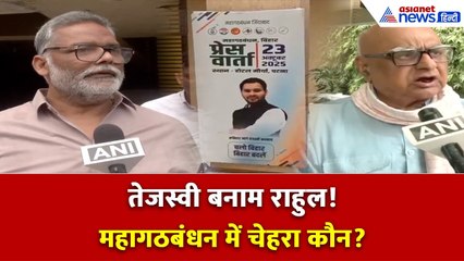 महागठबंधन में पोस्टर विवाद! पप्पू यादव ने कहा- बिहार में सिर्फ राहुल गांधी के नाम पर वोट पड़ेगा