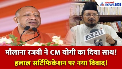 CM योगी के समर्थन में उतरे मौलाना शहाबुद्दीन रजवी! हलाल सर्टिफिकेशन पर बड़ा बयान