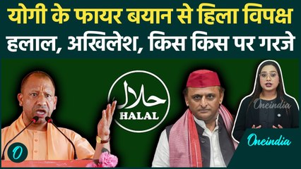 UP CM Yogi का विपक्ष पर बड़ा हमला, Akhilesh Yadav को बताया 'राम द्रोही', Halal पर कही बड़ी बात