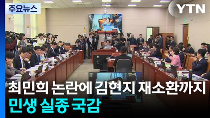최민희 논란에 김현지 재소환까지...'민생 실종' 국감 / YTN