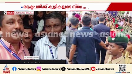 'ഞങ്ങളുടെ സ്‌കൂളിലെ പൂക്കൾ വച്ചുതന്നെ രാഷ്ട്രപതിയെ സ്വീകരിക്കാൻ കഴിയുമെന്ന് കരുതിയില്ല'