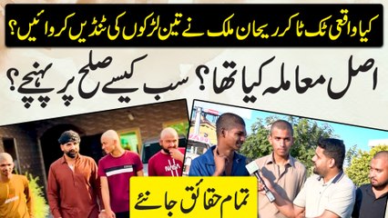 کیا واقعی ٹک ٹاکر ریحان ملک نے تین لڑکوں کی ٹنڈیں کروائیں؟ اصل معاملہ کیا تھا؟