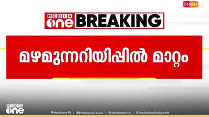 'വെറും മഴയല്ല,മിന്നലോട് കൂടിയ ശക്തമായ മഴ'