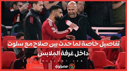 تفاصيل خاصة لما حدث بين صلاح مع سلوت داخل غرفة الملابس