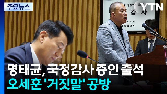 명태균, 국정감사 증인 출석...오세훈과 '거짓말' 공방 / YTN
