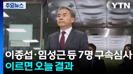 이종섭·임성근 등 7명 구속심사...이르면 오늘 결과 / YTN