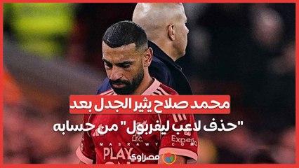 محمد صلاح يثير الجدل بعد "حذف لاعب ليفربول" من حسابه