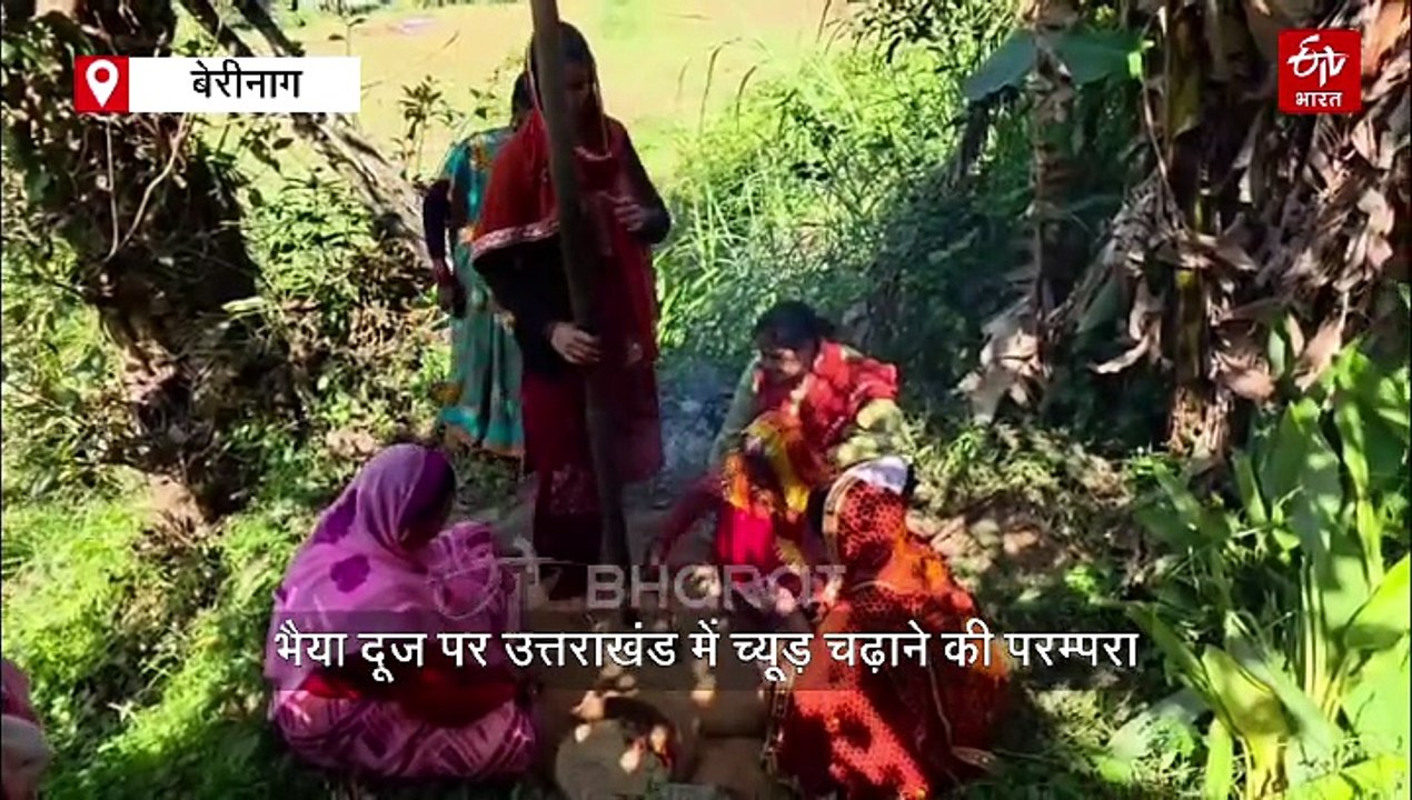 भैया दूज पर उत्तराखंड में च्यूड़ चढ़ाने की परम्परा, जानिये क्या है इसकी खासियत