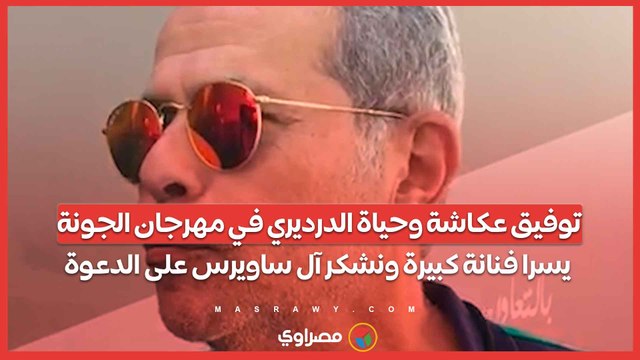 توفيق عكاشة وحياة الدرديري في مهرجان الجونة يسرا فنانة كبيرة ونشكر آل ساويرس على الدعوة