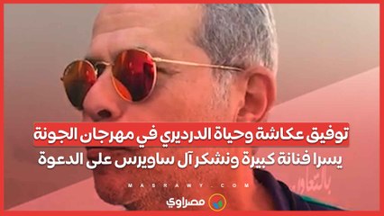 توفيق عكاشة وحياة الدرديري في مهرجان الجونة يسرا فنانة كبيرة ونشكر آل ساويرس على الدعوة