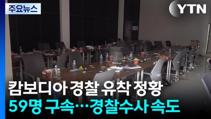 "캄보디아 경찰 유착 정황도 포착"...경찰 수사 속도 / YTN