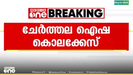 ചേർത്തല ഐഷ കൊലക്കേസിൽ പ്രതിയെ കസ്റ്റഡിയിൽ വിട്ടു