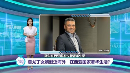 慕尤丁女婿疑在西亚过奢华生活，涉嫌舞弊案潜逃海外🚨