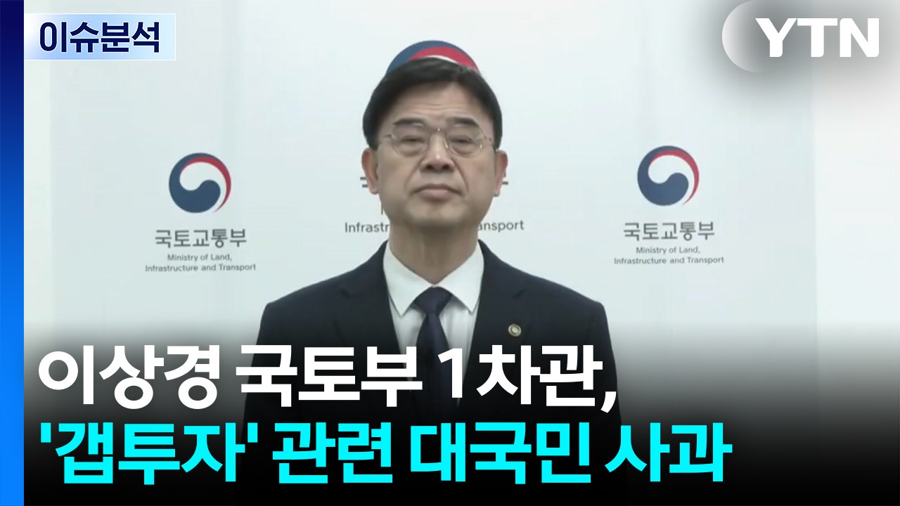 [이슈플러스] 이상경, 논란 4일 만에 공식 사과...'사퇴 촉구' 여야 이견 / YTN