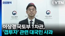 [이슈플러스] 이상경, 논란 4일 만에 공식 사과...'사퇴 촉구' 여야 이견 / YTN