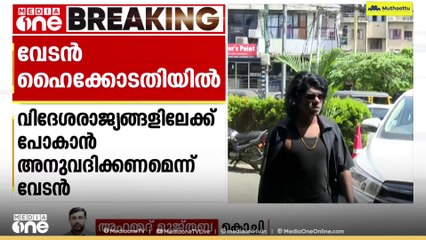 ജാമ്യ വ്യവസ്ഥ റദ്ദാക്കണമെന്നാവശ്യപ്പെട്ട് റാപ്പർ വേടൻ ഹൈക്കോടതിയെ സമീപിച്ചു