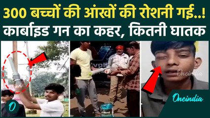 Carbide Gun ने छिनी 300 बच्चों की आंखों की रोशनी, एक्सपर्ट से जानें कितनी खतरनाक | Diwali |वनइंडिया