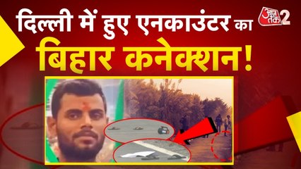 चुनाव के बीच दिल्ली में बिहार के 4 बदमाशों का एनकाउंटर, साजिश नाकाम हुई नाकाम!