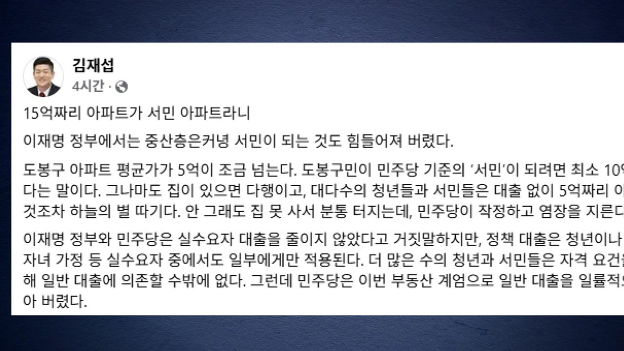 김재섭, 복기왕에 "15억이 서민 아파트?...그럼 난 불가촉천민" / YTN